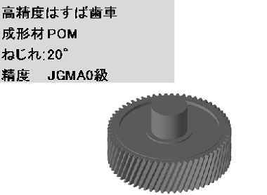 高精度(JGMA0級)はすば歯車金型の写真